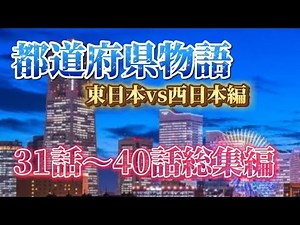 都道府県物語 〜東日本VS西日本編〜「31話〜40話総集編」#物語 #都道府県 #地理系を救おう #総集編