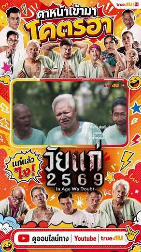 ดู ล้อหนังดัง ยำหนังฮิต #วัยแก่2569 ทาง #True4Uช่อง24 และ ดูสดออนไลน์คลิก true4u.com/live และ ดูเวอร์ชั่นอันคัท #uncutทาง www.youtube.com/@true4utv ศุกร์ที่ 8 พฤษภาคม นี้ 20.30 น. #ดูหนัง #หนังไทย #หนังตลก #หนังใหม่ #หนังน่าดู #ตลกไทย #นุ้ยเชิญยิ้ม #หลุยส์ชวนชื่น #หน่อยเชิญยิ้ม #สุเทพสีใส #สังข์ดอกสะเดา #แฮ็คชวนชื่น #นกวนิดา #หรั่งพระนคร #เอิร์นวัดใหญ่