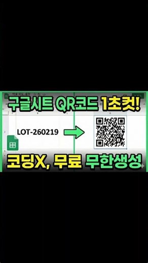 구글 시트 QR코드 무한 생성 자동화(노코딩 5초컷) lot 번호 생성 꿀팁! 물류/자재팀 필수시청!😀