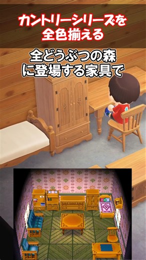 カントリーシリーズ家具を全色揃えたい！ 【あつ森】@ほのげ