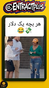 ‎آنتراکت‎ on Instagram‎: "بعد از این خانومه نسبت به خیریه فوبیا پیدا میکنه دیگه چی میخواید ایده کسب و کار جدید هم براتون اوردم بفریت برا اون رفیقت که پایه کسب و کاره جدیده فالو کن اینجا هرروز میخندی@entractplus #فان #دوربین_مخفی #خیریه #اکسپلور #fun #prank"‎