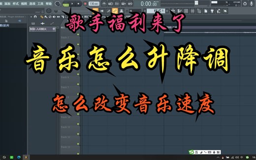 音乐升降调教程，怎么改变音乐的速度BPM 保姆级的教程来了 flstudio20.9中文版 水果中文版flstudio中文版