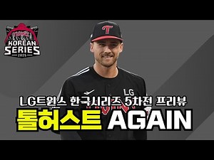 LG Twins Korean Series Game 5 Preview, One More Time Like Tolhurst Kelly!!!