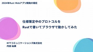 仕様策定中のプロトコルを Rust で書いてブラウザで動かしてみた