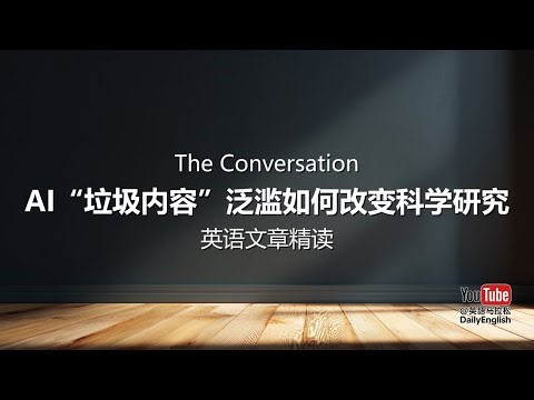 The Conversation - AI“垃圾内容”泛滥如何改变科学研究 | 英语文章精读