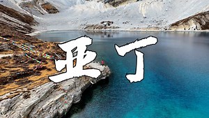 亚丁——心灵的朝圣