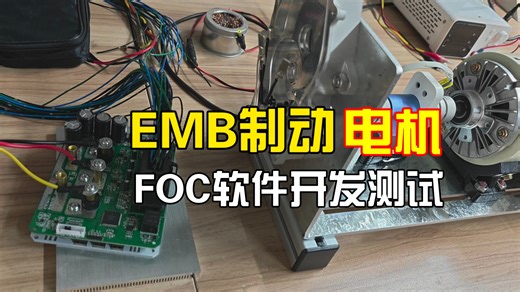[睿创智能科技]汽车电子电控开发:EMB制动电机FOC算法开发测台架测试，基于车规级控制器，支持UDS、支持CCP标定，支持控制器软硬定制开发，欢迎技术交流