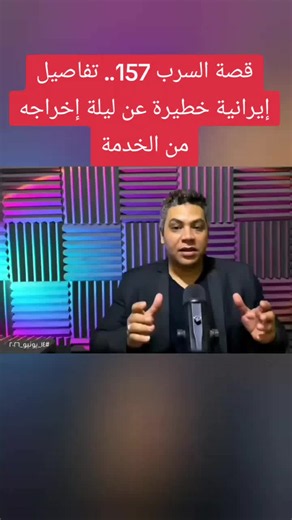 قصة السرب 157.. تفاصيل إيرانية خطيرة عن ليلة إخراجه من الخدمة#السرب_157 #إيران #القوات_الجوية_الإيرانية #أسرار_عسكرية #تاريخ_عسكري #وثائقي #تحقيق_خاص #الشرق_الأوسط #أخبار_عاجلة #أخبار_سياسية #تحليل_عسكري #طيران_حربي #الجيش_الإيراني #Iran #MilitaryHistory #AirForce #BreakingNews #MiddleEast #WarStories #DefenseNews