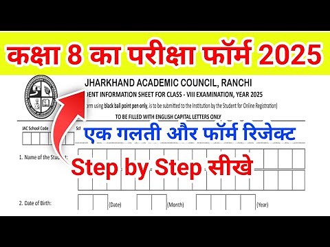Class 8 Form kese bhare 2025 || Class 8 exam form kaise bhare || jac board class 8 exam routine