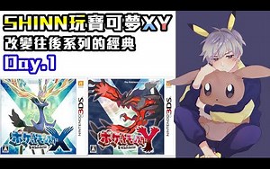 【SHINN玩寶可夢XY】第一日:改變往後系列的經典之作
