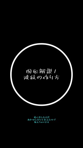 CapCut－図形解説：波紋の作り方