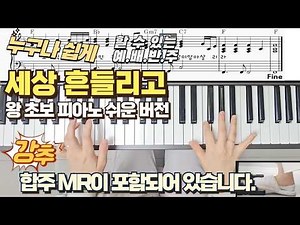 (피아노)P132 [세상 흔들리고 피아노 쉬운 반주] 피아노 애드립은 이것부터 쉽게 도전! by 메이크언앙상블