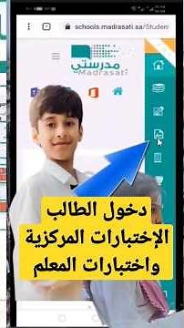 طريقة دخول الطالب لحل الإختبارات المركزية واختبارات المعلم عبر منصة اختبار #shorts