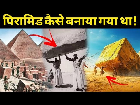 How the pyramids were built || पिरामिड कैसे बनाये गये
