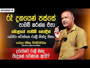 රෑ දහයෙන් පස්සේ පාඩම් කරන්න එපා | Episode 10 | Dr Chaminda Weerasiriwardane