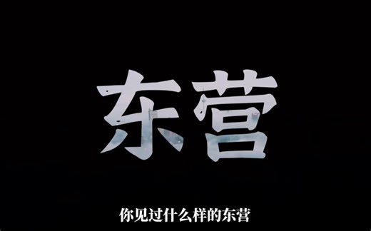 【东营城市宣传片】遇见东营