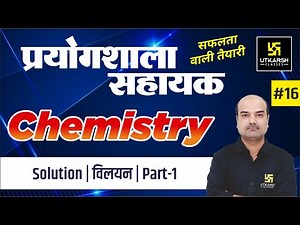 Solution (विलयन) Part-1 | Chemistry #16 | For Lab Assistant |Dr. Mahendra Singh Sir |Utkarsh Classes