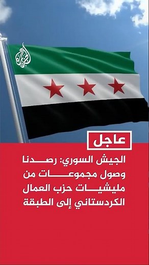 الجيش السوري: رصدنا وصول مجموعات من مليشيات حزب العمال الكردستاني إلى الطبقة