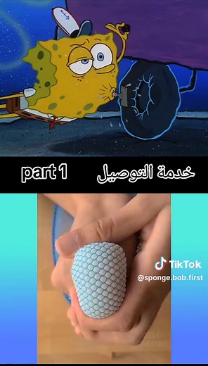 خدمة التوصيل مع سبونج بوب - الجزء الأول