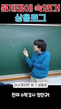 문제집에 속았다! 상용로그 [천재 수학강사 정만규T]
