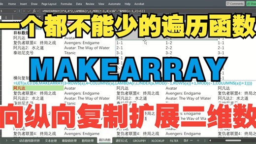 EXCEL - 35 ：一个都不能少的遍历函数 - MAKEARRAY - 横向纵向复制扩展二维数组