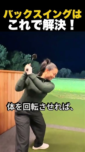 バックスイングはこれで解決！
