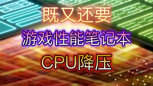 既降温又提升性能，外星人笔记本降压超频教程