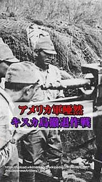 【アッツ島の戦い】アメリカ軍唖然…日本軍6000人を「霧」の中から全員救出【キスカ島撤退作戦】 #アッツ島の戦い #キスカ島撤退作戦 #太平洋戦争