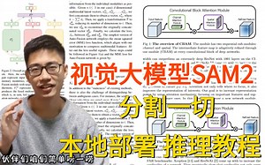 【论文精读】视觉大模型SAM2.0！分割一切！从环境配置到本地部署！真的通俗易懂！（人工智能、深度学习、神经网络、机器学习、神经网络、AI）
