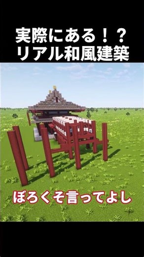 【マイクラ】伝説の和風建築！平等院鳳凰堂をつくる！ #shorts #マイクラ