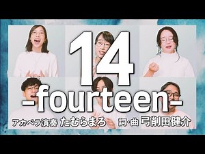 【アカペラ】14-fourteen- | たむらまろ (作: 弓削田健介)【合唱曲 | 立志式】