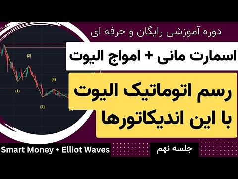 بهترین اندیکاتور امواج الیوت در تریدینگ ویو