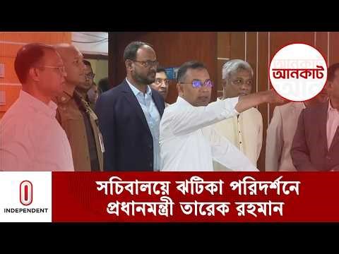 সচিবালয়ে ঝটিকা পরিদর্শনে প্রধানমন্ত্রী তারেক রহমান | Secretariat | Tarique Rahman | Independent TV