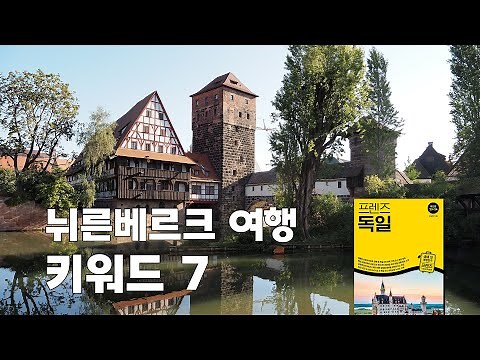 [독일 여행] 뉘른베르크 여행 키워드7