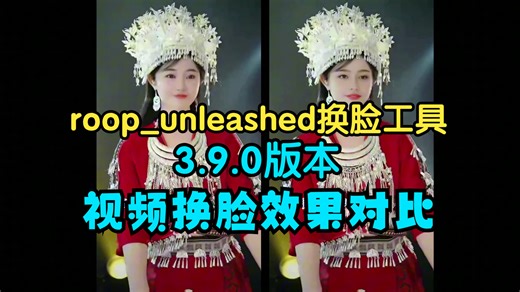 roop_unleashed换脸工具3.9.0版本视频换脸对比