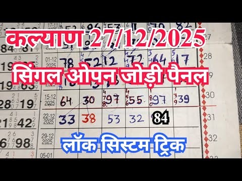 Kalyan chart today 27/12/2025 single open jodi panel| lock system trick