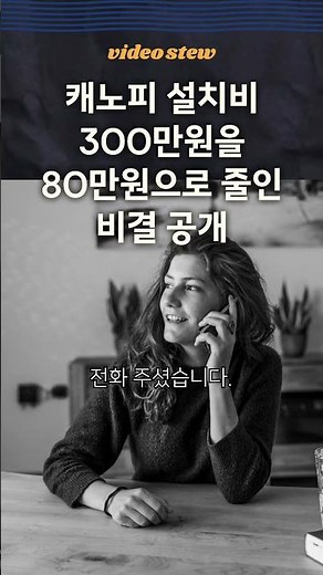 캐노피 설치비 300만원을 80만원으로 줄인 비결 공개