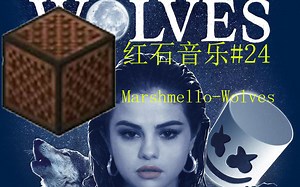 【我的世界红石音乐#24】Marshmello-Wolves