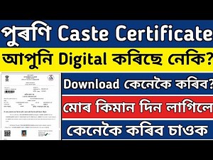 CASTE CERTIFICATE DOWNLOAD SEWA SETU ¦ HOW TO DOWNLOAD CASTE CERTIFICATE ¦ কিমান দিন পাছত পাব চাওক ¦