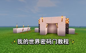 (REDS)我的世界密码门教学