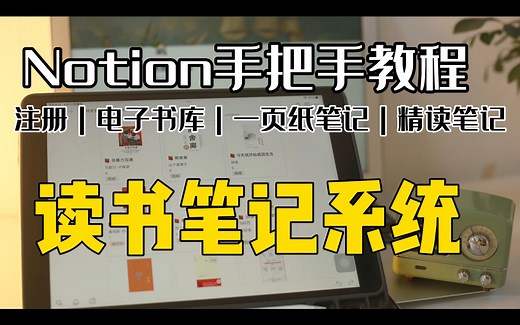 如何用notion做读书笔记？软件详细操作步骤|一页纸速读笔记方法&模板|精读笔记方法&模板