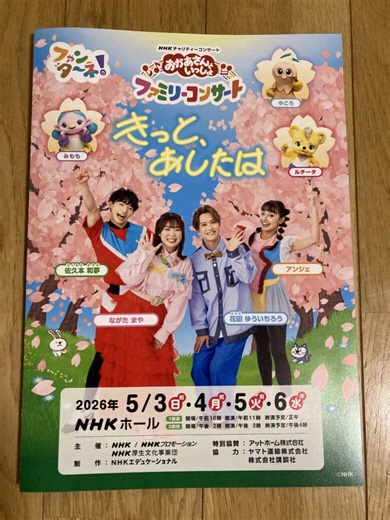 おかあさんといっしょ　ファミリーコンサートに行ってきました　2026年5月東京公演 | あさママブログ