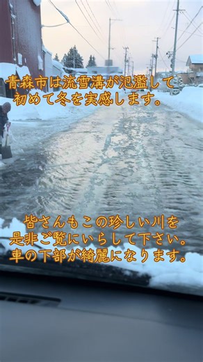 青森の奇跡の川と冬の体験