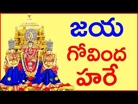 జయ గోవింద హరే - Lord Balaji Swamy - Sri Venkateswara Swamy Songs