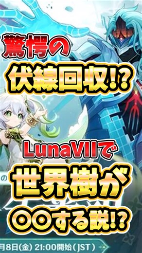 [Genshin Impact] The most shocking key visual ever!? Explanation of the theory that Luna VII will...