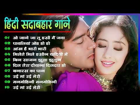 Hindi Gana🌹Sadabahar Song 💖हिंदी गाने 💔Purane Gane Mp3 💕Filmi Gaane अल्का याग्निक कुमार सानू गीत