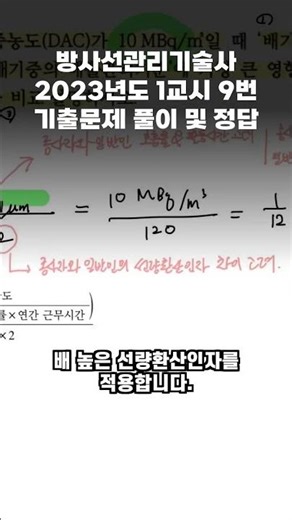 방사선관리기술사 2023년도 1교시 9번 기출문제 풀이 및 정답