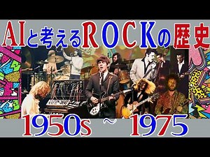 【Rock】ロックの歴史をAIと辿る 1950年代～1975年【音楽ジャンル解説】