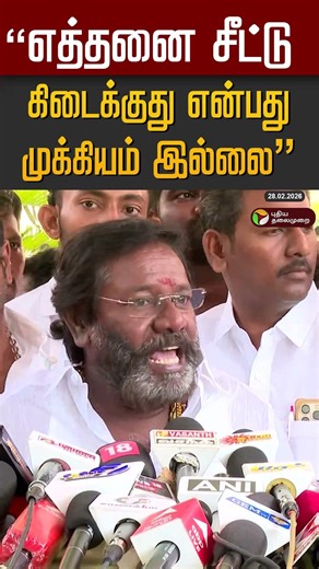"எத்தனை சீட்டு கிடைக்குது என்பது முக்கியம் இல்லை" #shorts