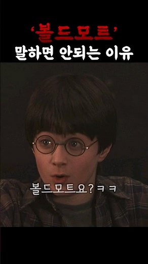 You Must Never Say His Name, But Why Not? #HarryPotter